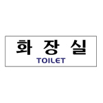 [아트사인] 프레이트 0221 250*80*2T 화장실(TOILET)