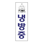 [아트사인] 프레이트 0222 80*250*2T 냉방중