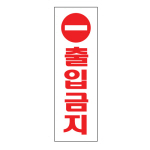 아트사인/프레이트/0204/80*250*2T/출입금지