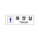 [아트사인] 화장실(남자)(250*80*2T)