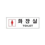 [아트사인] 화장실(여자)(250*80*2T)