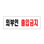 [아트사인] 프레이트 0254 250*80*2T 외부인출입금지