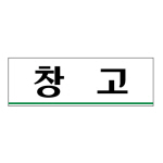 아트사인/프레이트/0213/250*80*2T/창고