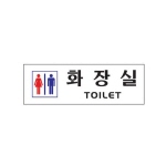 [아트사인] 남여화장실(250*80*2T)
