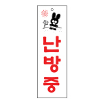 아트사인/프레이트/0200/80*250*2T/난방중