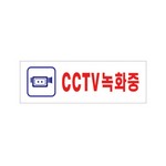 아트사인/프레이트/0288/250*80*2T/CCTV녹화중