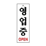 [아트사인] 영업중_80*250*2T