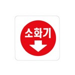 아트사인/프레이트/0404/100*100*2T/소화기(↓)
