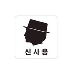 아트사인/프레이트/0442/100*100*2T/신사용(얼굴)