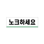 [아트사인] 노크하세요(120x40)(0771)