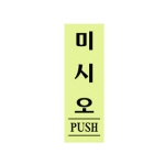 [아트사인] 미시오(형광)(120*40*2T)