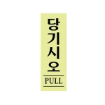 [아트사인] 프레이트 0706 당기시오(형광) 120*40*2t
