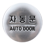 [아트사인] 자동문 돔사인(지름50mm)