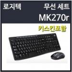 (MRO)로지텍/MK270R/무선키보드마우스세트/USB/키스킨포함