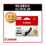 캐논/잉크/CLI-971BK/XL/블랙/대용량