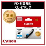 캐논/잉크/CLI-971C/XL/시안/대용량