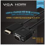 (MRO)케이블메이트/HDMItoVGA(RGB)/변환케이블/1M/HV101