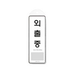 [아트사인] 프레이트 9140 외출중(걸이용) 85*255*7T