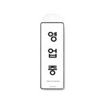 [아트사인] 프레이트 9145 영업중(걸이용) 85*255*7T