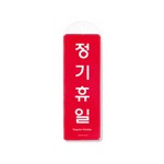 [아트사인] 프레이트 9153 정기휴일(걸이용) 85*255*7T