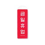 [아트사인] 프레이트 9154 금일휴업(걸이용) 85*255*7T