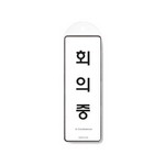 [아트사인] 프레이트 9146 회의중(걸이용)85*255*7T