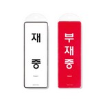 [아트사인] 프레이트 9157 재중 부재중(걸이용) 양면 85*255*7T