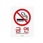 아트사인/프레이트/0023/120*160/금연알림스티커/금연(NoSmoking)/칼라