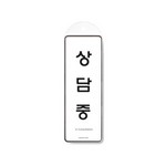 [아트사인] 시스템사인 9148 상담중(걸이용) 85*255*7T