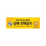 아트사인/프레이트/0028/150*50mm/담배판매금지(19세미만..)