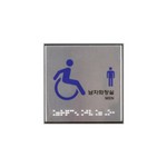 아트사인/알루미늄사인/J0107/100*100*3T/장애인남자화장실(점자)