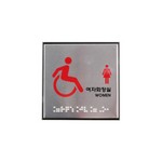 아트사인/알루미늄사인/J0108/100*100*3T/장애인여자화장실(점자)