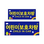아트사인/프레이트/0026/전면400*150/후면500*200/어린이보호차량