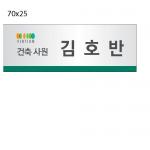 (MRO)호반/아크릴명찰/옷핀형/3개주문/주문제작/70*25