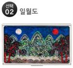 (MRO)다우/나전명함케이스/전통B/일월도