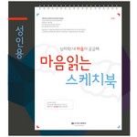 톤스/마음읽는스케치북/심리학/내마음이궁금해/A4/13매/성인용