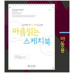 톤스/마음읽는스케치북/심리학/내아이가궁금해/A4/15매/아동용