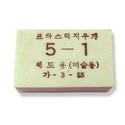 승리사/지우개/5-1