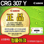[캐논] 토너 307Y (옐로우)