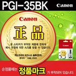 [캐논] 잉크 PGI-35BK (블랙)