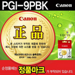 [캐논] 잉크 PGI-9PBK (블랙)