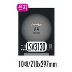 [폼텍] 은지라벨 LSV-3130(10매/1칸/210x297mm)