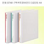 문화산업/투명D링바인더/B748-7/A4/3cm