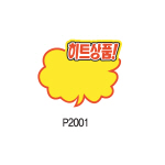 아트사인/쇼카드/P2011/130*100/6입/구름형(가격인하)