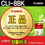 [캐논] 잉크 CLI-8BK (블랙)