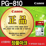 [캐논] 잉크 PG-810 (블랙)