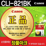 [캐논] 잉크 CLI-821BK (블랙)