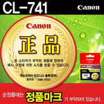 [캐논] 잉크 CL-741 (컬러)