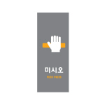 아트사인/프레이트/9002/50*120*8T/멀티사인/미시오(PUSH)