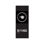 아트사인/프레이트/9006/50*120*8T/멀티사인/당기세요(PULL)